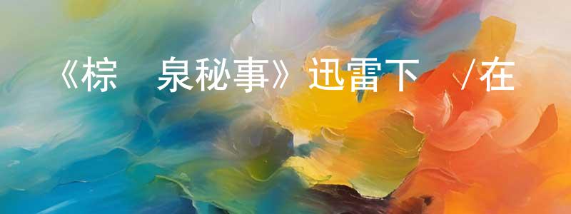 陳清娥的動漫綜藝大全,《棕櫚泉秘事》迅雷下載/在線觀看-犯罪歷史-美劇天堂